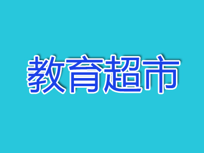 教育超市加盟