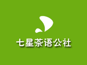 七星茶语加盟