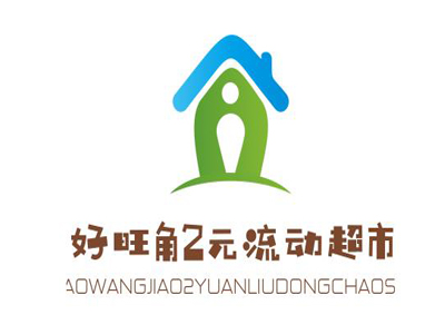 好旺角2元流动超市加盟
