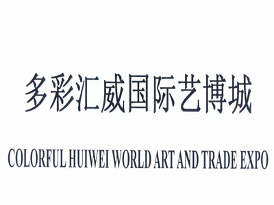 多彩汇威国际博览城加盟