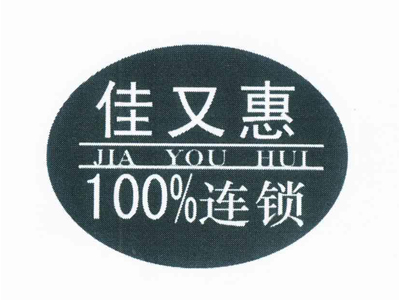 佳又惠超市加盟