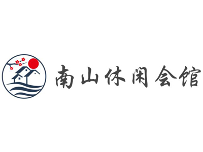 南山休闲会馆加盟