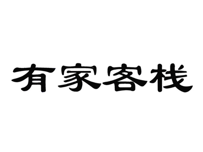 有家客栈加盟