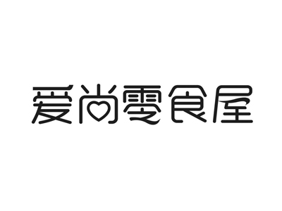 爱尚零食屋加盟费