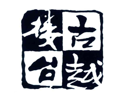 古越楼台加盟