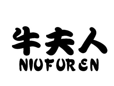 牛夫人加盟