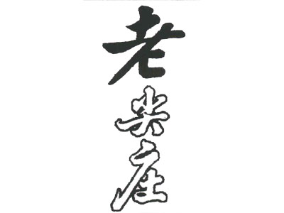 老尖庄白酒加盟