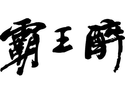 霸王醉加盟