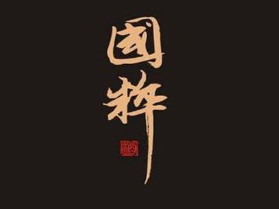 国粹白酒加盟