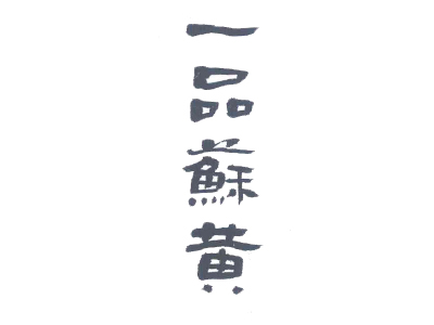 一品苏黄酒加盟