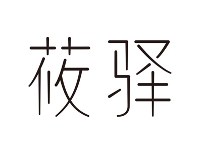 莜驿酒店加盟