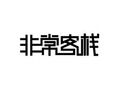 非常客栈加盟