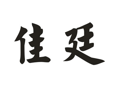 佳廷酒店加盟