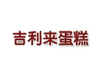 吉利来蛋糕加盟