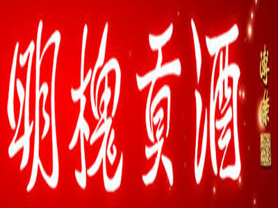 明槐贡酒加盟
