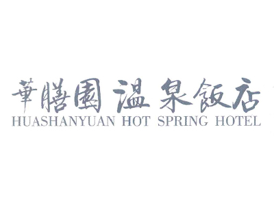 华膳园温泉饭店加盟