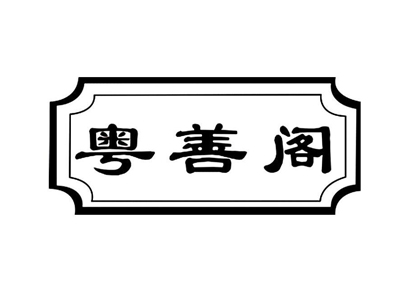粤善阁大酒楼加盟