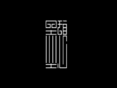 墨憩加盟