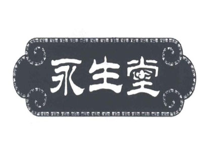永生堂苹果醋加盟