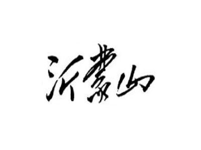 沂蒙山酒加盟