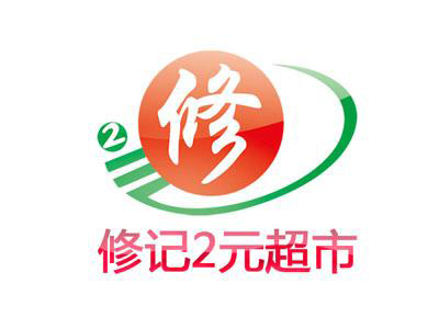 修记2元超市加盟