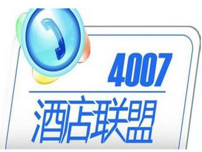 4007酒店加盟