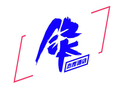 锋态度酒店加盟