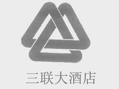 三联大酒店加盟
