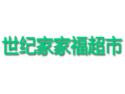 世纪家家福超市加盟