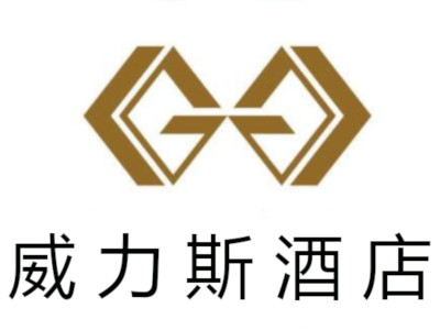 威力斯酒店加盟