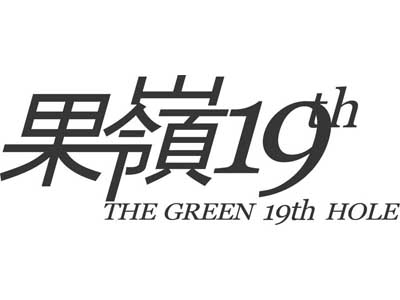 果岭19酒店加盟