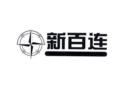 新百连超市加盟