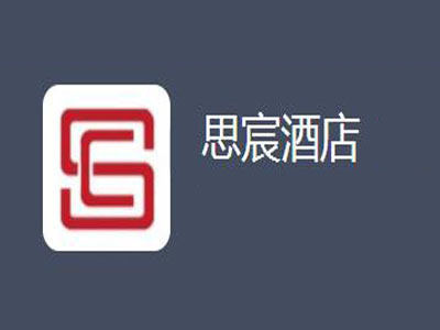 思宸酒店加盟