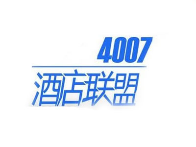 4007酒店联盟加盟