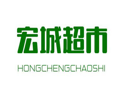 宏城超市加盟