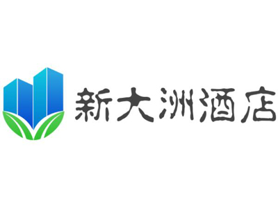新大洲酒店加盟