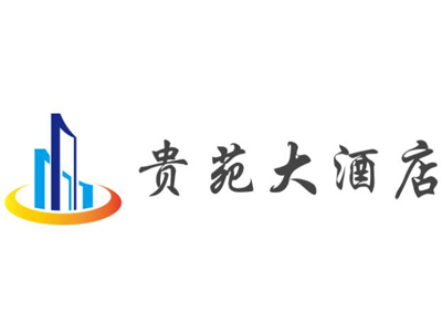 贵苑大酒店加盟