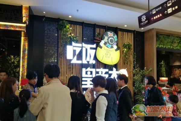 吃饭皇帝大加盟