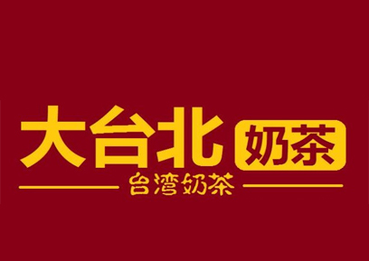 大台北奶茶加盟