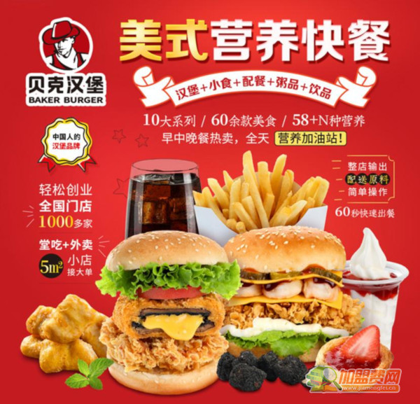 贝克汉堡加盟费