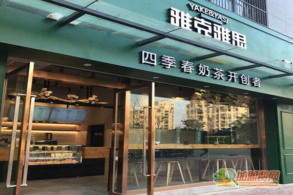 雅克雅思奶茶加盟