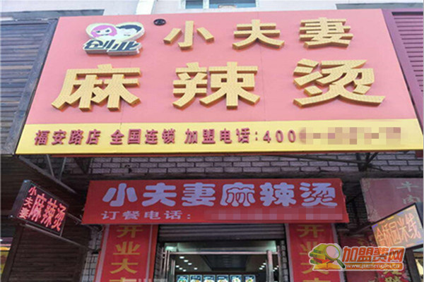 小夫妻麻辣烫加盟