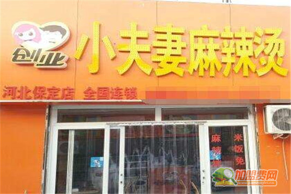 小夫妻麻辣烫加盟
