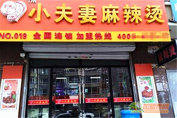 小夫妻麻辣烫加盟