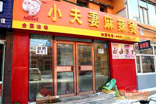 小夫妻麻辣烫加盟