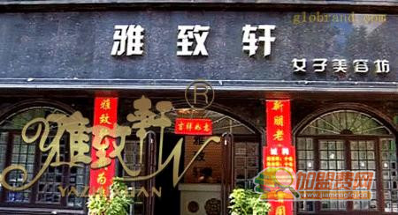 雅致轩加盟