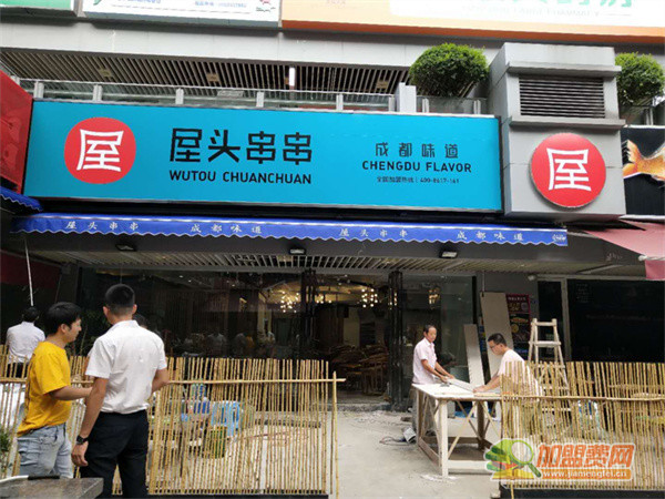 屋头串串香加盟