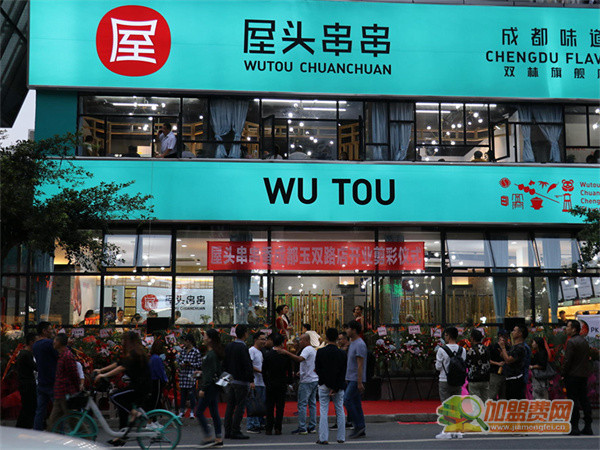 屋头串串香加盟