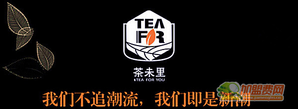 茶未里奶茶加盟