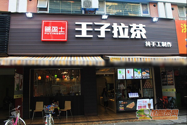 普盈士王子拉茶加盟